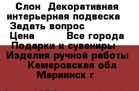  Слон. Декоративная интерьерная подвеска.  Задать вопрос 7,00 US$ › Цена ­ 400 - Все города Подарки и сувениры » Изделия ручной работы   . Кемеровская обл.,Мариинск г.